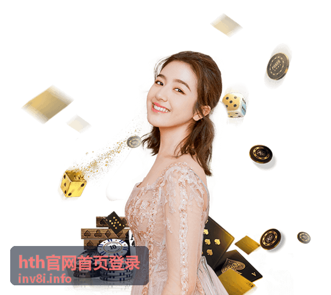 hth官网首页登录注册流程说明